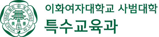 이화여자대학교 특수교육과