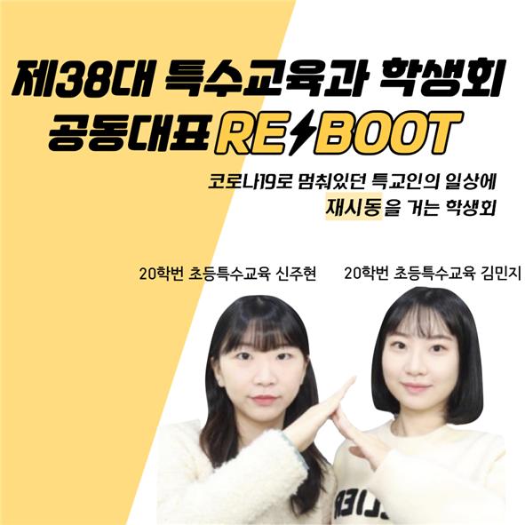 제38대 학생회 ‘REBOOT’