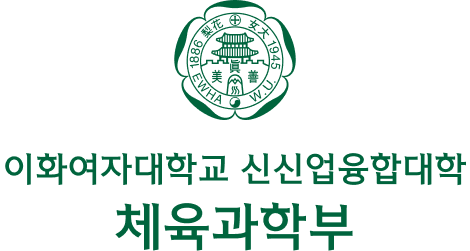 이화여자대학교 EWHA WOMANS UNIVERSITY