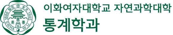 이화여자대학교 통계학과