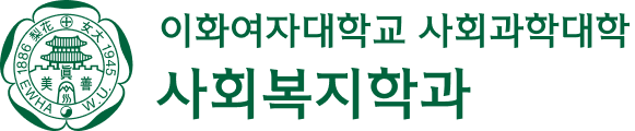 이화여자대학교 사회복지학과