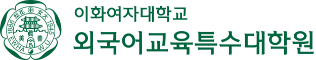 이화여자대학교 외국어교육특수대학원