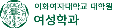 이화여자대학교 여성학과