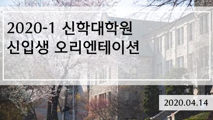 2020년 전기 신입생 오리엔테이션