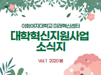 ｢대학혁신지원사업 소식지 Vol.1｣ 도전학기제, 젠더리스 의류 '파라다이스'의 도전