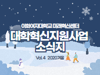 ｢대학혁신지원사업 소식지 Vol.4｣ 이화봉사단 '장성여자중학교팀' 인터뷰