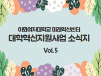 ｢대학혁신지원사업 소식지 Vol.5｣ 도전학기제 프로그램 참가자 인터뷰