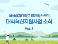 [대학혁신지원사업 소식지 Vol.6] 대학혁신지원사업 성과포럼