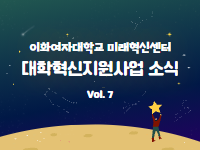 [대학혁신지원사업 소식지 Vol.7] 도전학기제 도토링