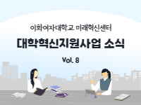 [대학혁신지원사업 소식지 Vol.8 ] 참가자가 소개하는 대학혁신지원사업 프로그램