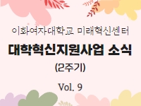 [대학혁신지원사업 소식지 Vol.9 ] 배꽃나눔실천단 프로그램 소개