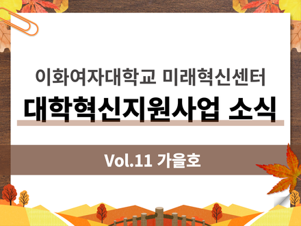 [대학혁신지원사업 소식지 Vol.11] 빅데이터 관련 TELOS트랙 특집