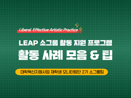 [모니터링단2기] LEAP 소그룹 활동 모음&팁