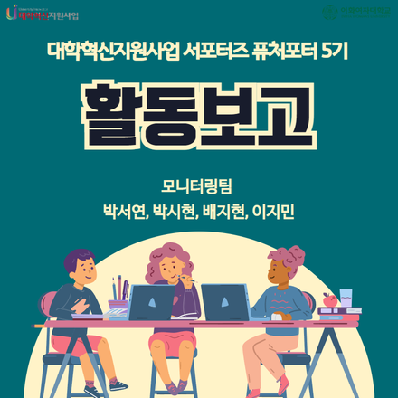 [퓨처포터 5기 모니터링 활동] LEAP 소그룹 활동 지원 프로그램