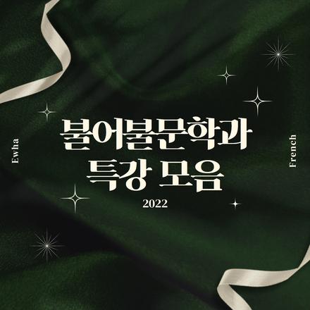 불어불문학과 2022 특강