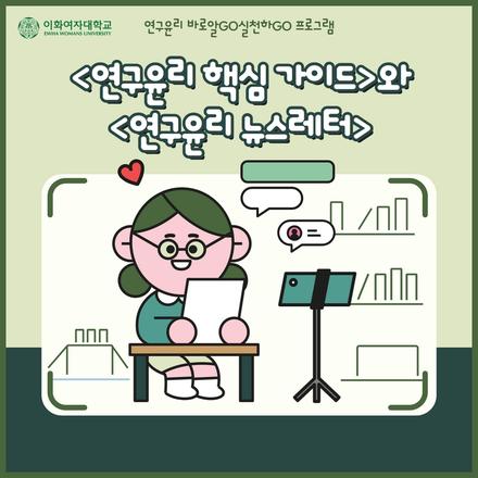 연구윤리 핵심 가이드 및 연구윤리 뉴스레터 안내