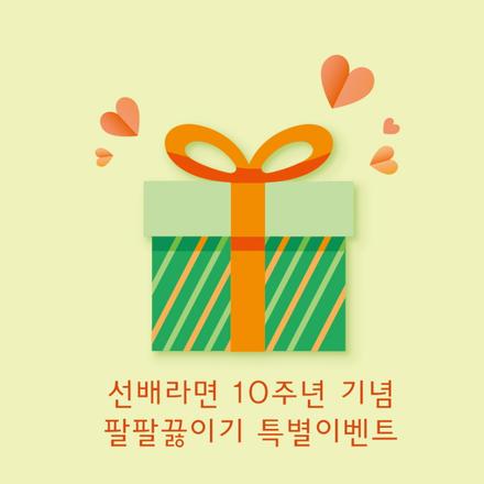 10주년 기념, 선배라면 팔팔 끓이기 특별 이벤트