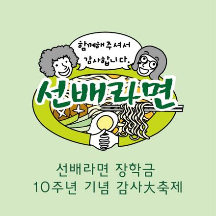 선배라면장학금 10주년 기념 감사大축제