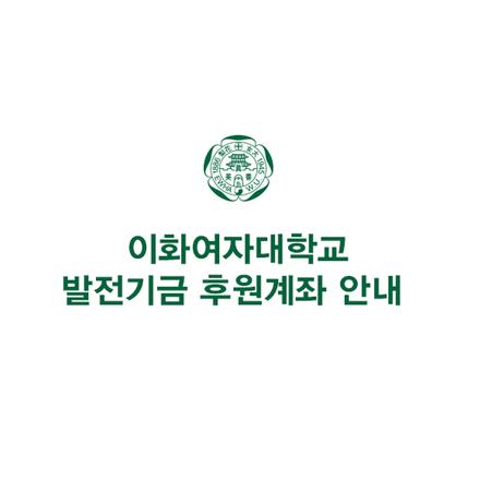 이화여자대학교 발전기금 후원계좌 안내