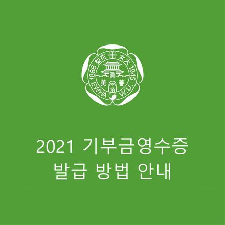 2021 기부금영수증 발급 방법 안내