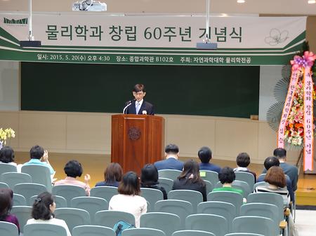 [2015.5.20] 물리학과 창립 60주년 기념식