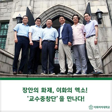 [이화여대/이화여자대학교]장안의 화제, 이화의 엑소! ‘교수중창단’ 을 만나다!