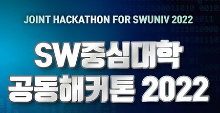 2022년 SW중심대학 공동 해커톤 장효신 학생 최우수상 수상