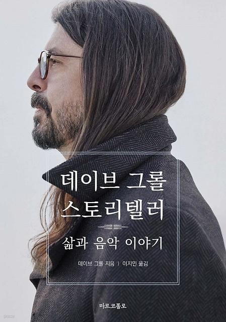 데이브그롤