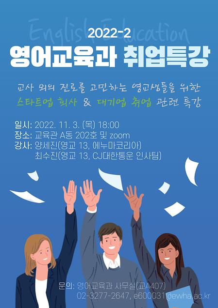 2022-2 영어교육과 취업특강