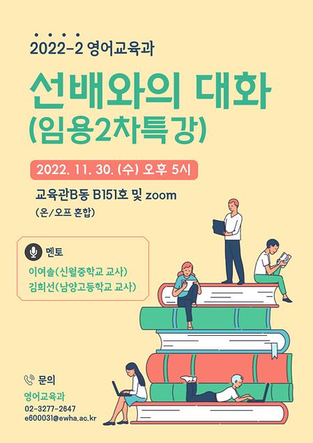 2022학년도 2학기 ‘선배와의 대화’ 특강