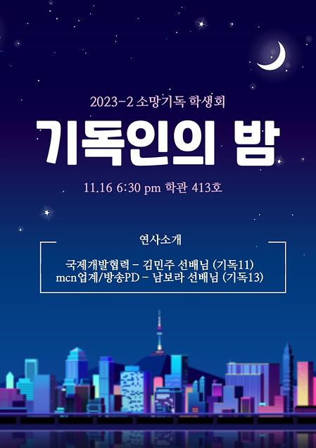 2023 기독인의밤