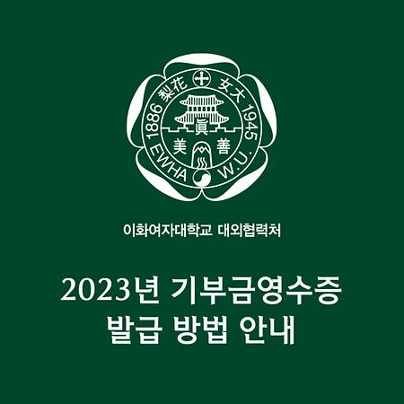 2023기부금영수증 대표이미지