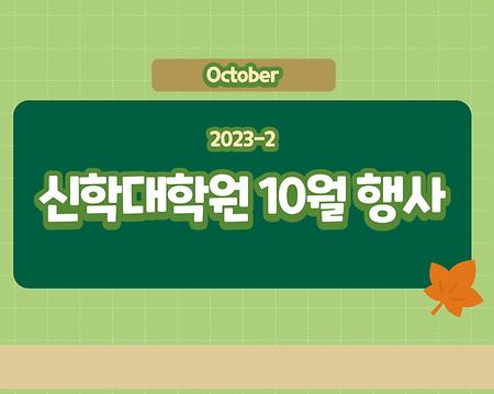 신대원 10월 행사