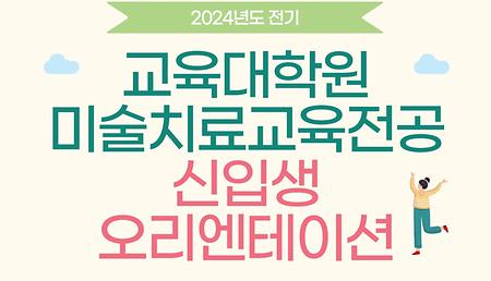 2024 전기 신입생 오리엔테이션