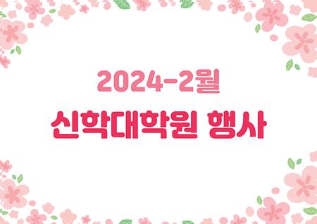 2024년 2월 행사