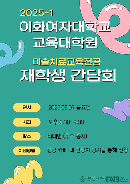 25-1 재학생 간담회 안내