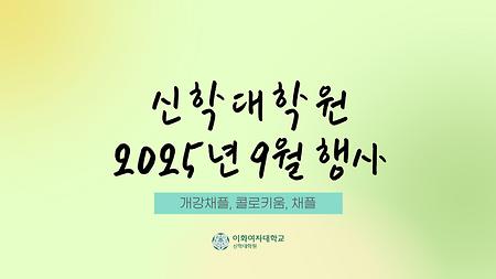 신학대학원 2025년 9우러 행사사진