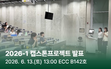 2026-1 캡스톤