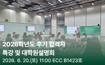 2026학년도 후기 합격자 초청특강 및 대학원설명회