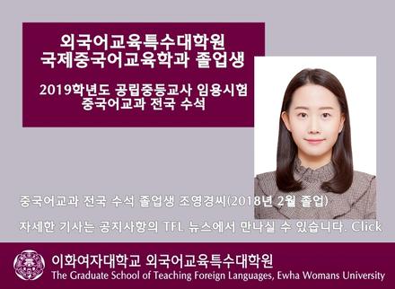 국제중국어교육학과 졸업생 조영경씨(2018년 2월 졸업)가 2019학년도 공립 중등학교교사 임용후보자 선정경쟁시험 중국어교과 전국 수석