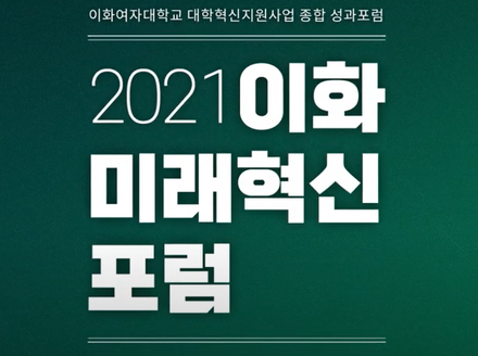 2021 이화 미래혁신 포럼 호크마교양대학 대학혁신지원사업 우수사례 발표