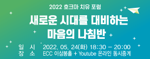 2022 호크마치유포럼 : 새로운 시대를 대비하는 마음의 나침반